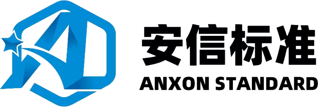 安信标准